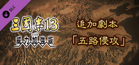 RTK13WPK - Additional scenario "Five Path Invasion" 追加シナリオ「五路侵攻」