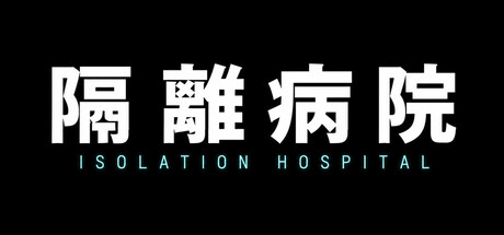 隔離病院 — Steam header