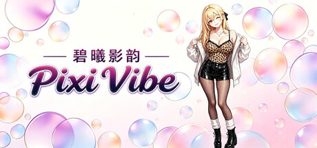 碧曦影韵(Pixi Vibe)
