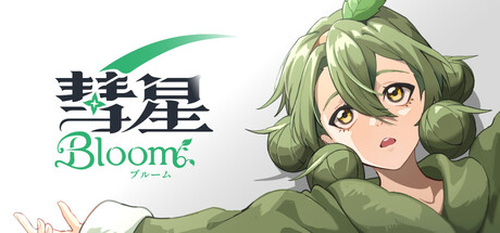 彗星ブルーム