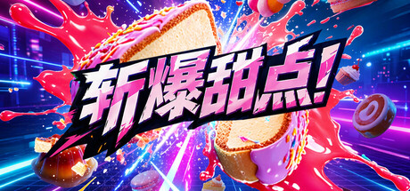 斩爆甜点