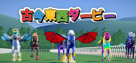 古今東西ダービー