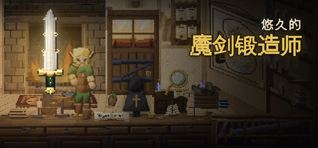 悠久的魔剑锻造师/Eternal Swordsmith