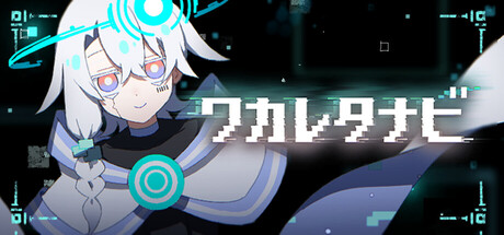 ワカレタナビ — Steam header