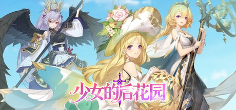 少女的后花园 — Steam header