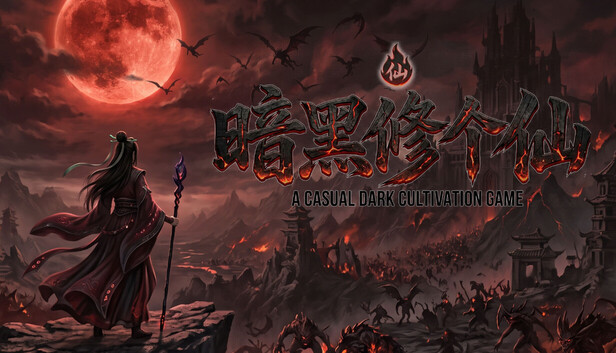《暗黑修个仙/dark cultivation》免安装绿色版