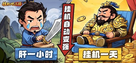 挂机吧三国