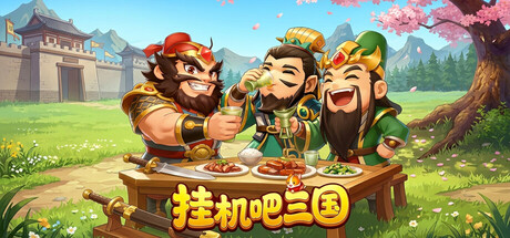 挂机吧三国 — Steam header