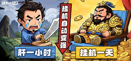 挂机吧三国 — Steam header