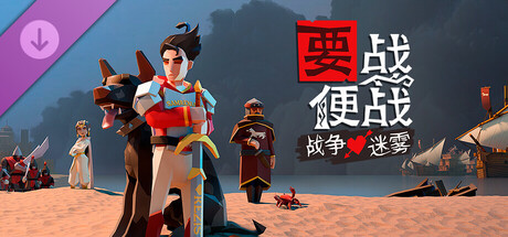 要战便战: 战争迷雾