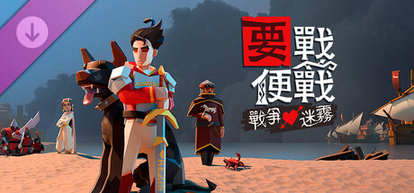 要戰便戰: 戰爭迷霧