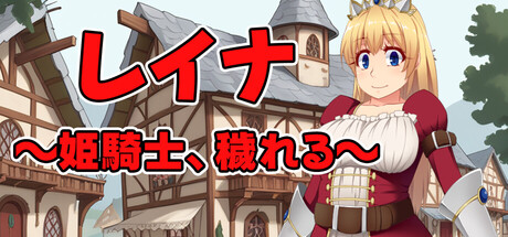 レイナ ～姫騎士、穢れる～