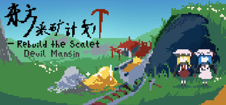 东方采矿计划 ~ Rebuild the Scarlet Devil Mansion