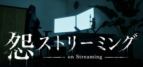 怨ストリーミング On Streaming