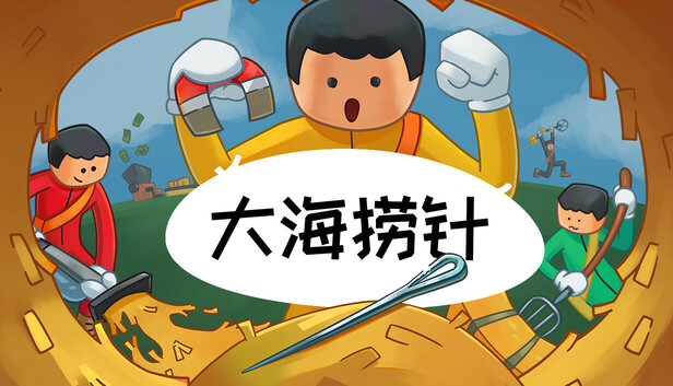 《大海捞针/Needle In A Haystack》免安装绿色版