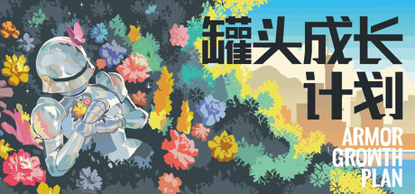 罐头成长计划