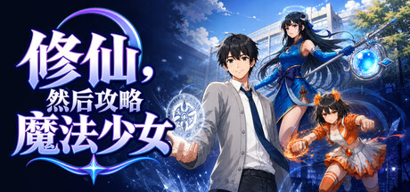 修仙，然后攻略魔法少女