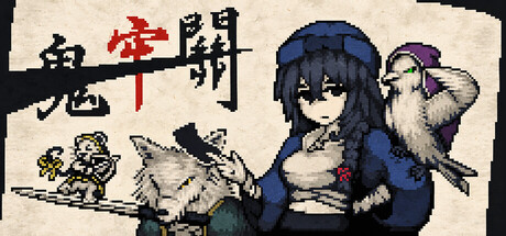 鬼牢關 — Steam header