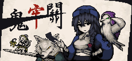 鬼牢關 — Steam header