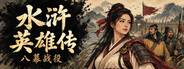 水浒英雄传：八幕战役