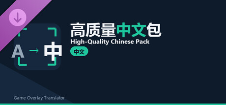 Game Overlay Translator 高品質中国語パック / High-Quality Chinese Pack