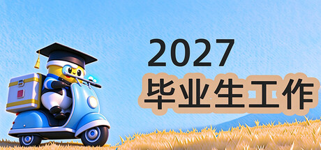 2027 毕业生工作