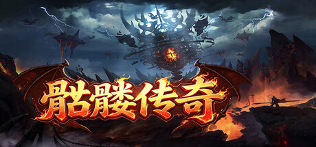 骷髅传奇 — Steam header