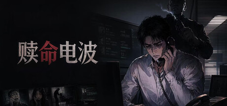 赎命电波 — Steam header