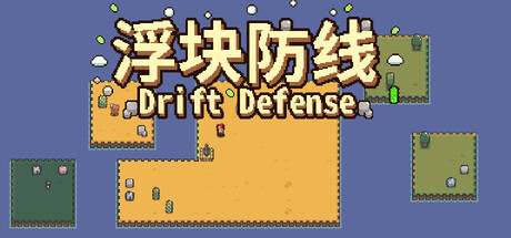 浮块防线 — Steam header