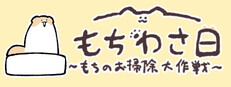 もちわさ日　もちのお掃除大作戦