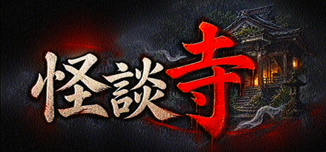 怪談寺