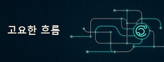 고요한 흐름