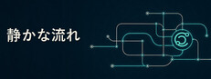 静かな流れ