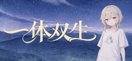 一体双生