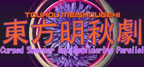 Touhou Meishuugeki (東方明秋劇) ~ Cursed Sweeper and Bewildering Parallel — Steam header