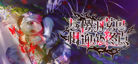 与樱羽艾玛相迎的终点 — Steam header