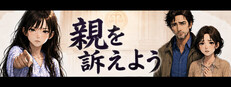親を訴えよう