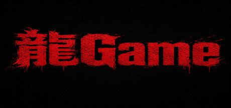 龍Game — Steam header