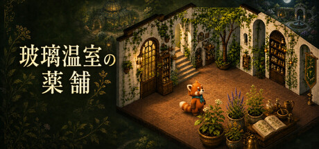 玻璃温室の薬舗（はりおんしつのくすりほ） — Steam header