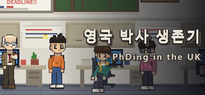영국 박사 생존기
