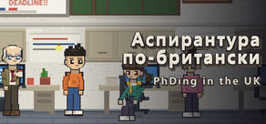 Аспирантура по-британски