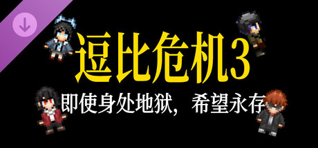 逗比危机3 - 『即使身处地狱，希望永存』