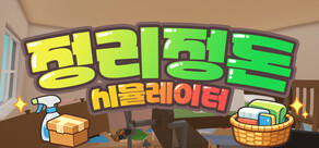정리정돈 시뮬레이터
