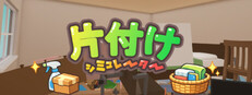 片付けシミュレーター