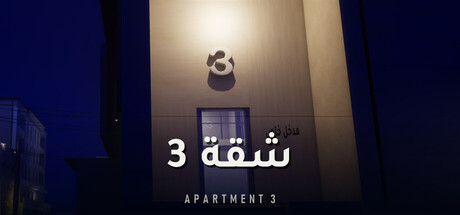 Apartment 3 | شقة 3