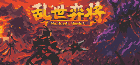乱世弈将 — Steam header