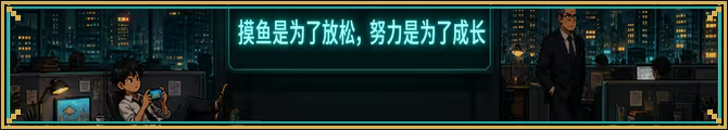 打工人生存模拟器|Worker Survival Simulator|Build.25510381|官方中文|容量399M插图2咸鱼单机官网 打工人生存模拟器|Worker Survival Simulator|Build.25510381|官方中文|容量399M插图2咸鱼单机官网