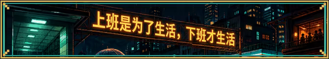 打工人生存模拟器|Worker Survival Simulator|Build.25510381|官方中文|容量399M插图3咸鱼单机官网 打工人生存模拟器|Worker Survival Simulator|Build.25510381|官方中文|容量399M插图3咸鱼单机官网