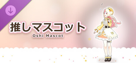 推しマスコット - 姫生のーむ