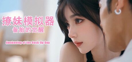 撩妹模拟器：备胎的觉醒